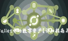 如何兑换TP Wallet中的数字