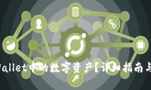 如何兑换TP Wallet中的数字资产？详细指南与常见问题解答
