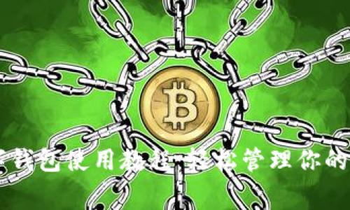 美团数字钱包使用教程：轻松管理你的生活消费