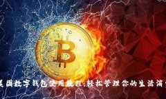 美团数字钱包使用教程：