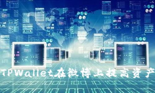 如何使用TPWallet在微博上提高资产管理效率
