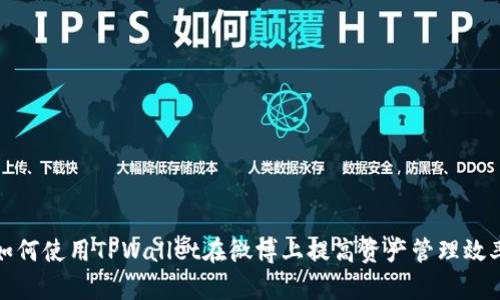 如何使用TPWallet在微博上提高资产管理效率
