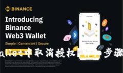 如何在TPWallet中取消授权？