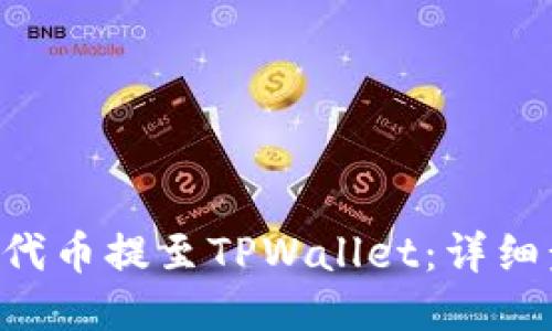 如何将PIG代币提至TPWallet：详细步骤与介绍