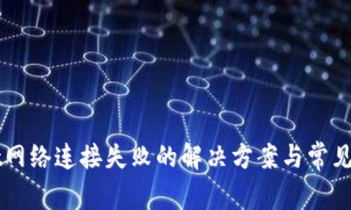 TPWallet网络连接失败的解决方案与常见问题解析