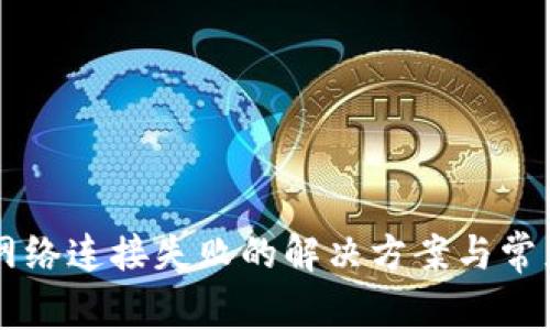 TPWallet网络连接失败的解决方案与常见问题解析