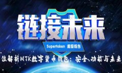全方位解析MTK数字货币钱