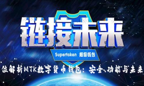 全方位解析MTK数字货币钱包: 安全、功能与未来发展