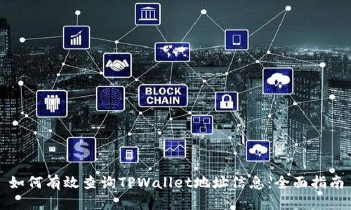 如何有效查询TPWallet地址信息：全面指南