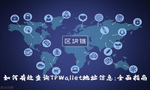 如何有效查询TPWallet地址信息：全面指南