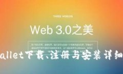 TPWallet下载、注册与安装详细指南