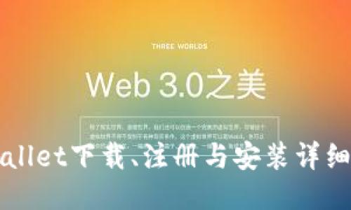 TPWallet下载、注册与安装详细指南