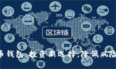 巴菲特数字货币钱包：投