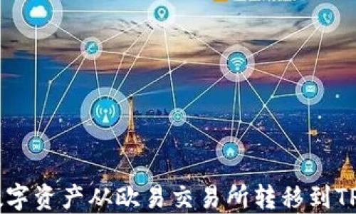 
如何将数字资产从欧易交易所转移到TP Wallet