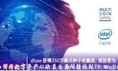 如何将数字资产从欧易交易所转移到TP Wallet