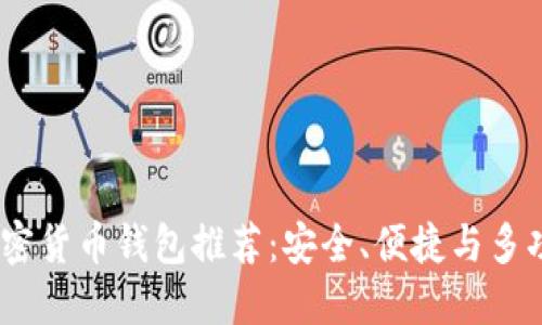 2023年最佳加密货币钱包推荐：安全、便捷与多功能的完美结合