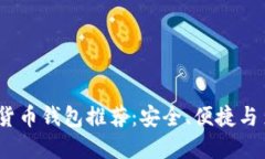 2023年最佳加密货币钱包推