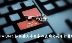 TPWallet：如何在火币链和以太坊之间进行转账