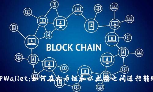 TPWallet：如何在火币链和以太坊之间进行转账