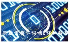 tpwallet注册后需要认证吗？详细解答与用户指南