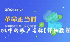 如何更改TPWallet中的账户名称？详细教程及常见问