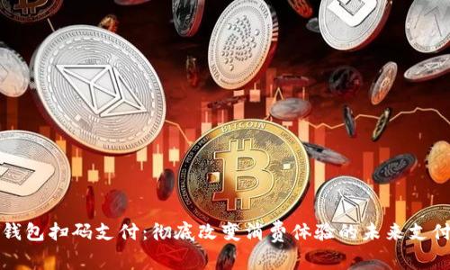 数字钱包扫码支付：彻底改变消费体验的未来支付方式