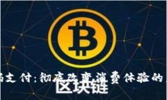 数字钱包扫码支付：彻底