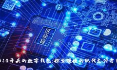 010开头的数字钱包：探索