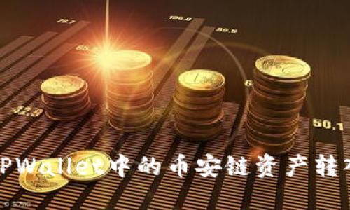 如何将TPWallet中的币安链资产转入交易所