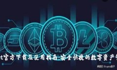 tpwallet官方下载及使用指南：安全快捷的数字资产