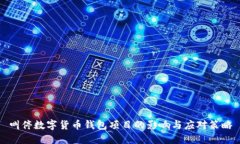 叫停数字货币钱包项目的