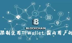 如何绕过限制使用TPWalle