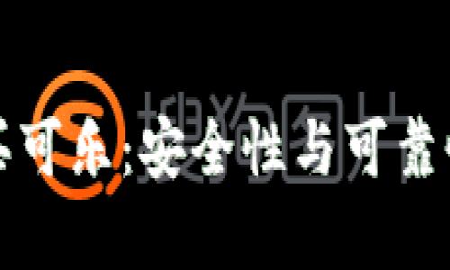 加密钱包买可乐：安全性与可靠性全面分析