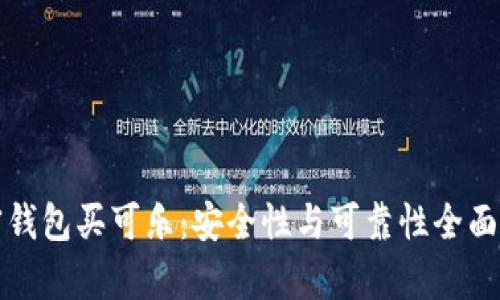 加密钱包买可乐：安全性与可靠性全面分析