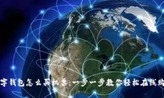 数字钱包怎么买机票：一