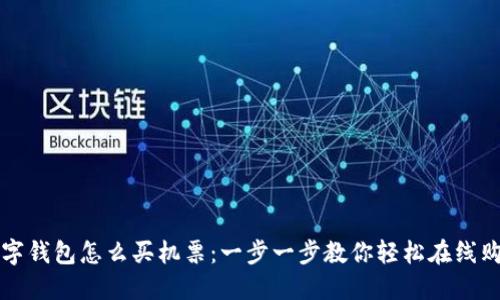 数字钱包怎么买机票：一步一步教你轻松在线购票