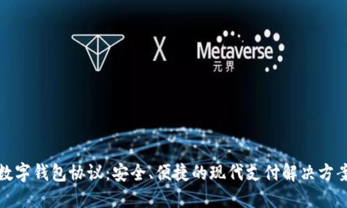 数字钱包协议：安全、便捷的现代支付解决方案