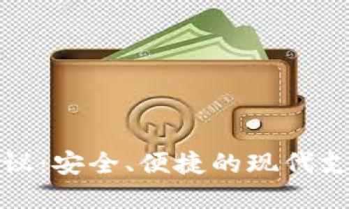 数字钱包协议：安全、便捷的现代支付解决方案