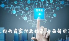 数字钱包支持的商家付款