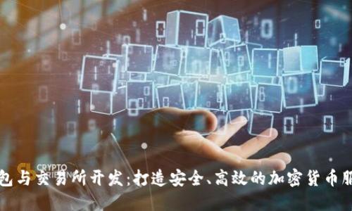 数字钱包与交易所开发：打造安全、高效的加密货币服务平台