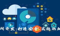 数字钱包与交易所开发：