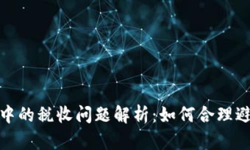 数字钱包使用中的税收问题解析：如何合理避税与合规管理