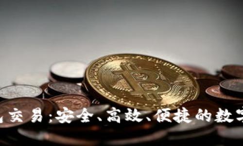 ziaoti区块链新钱包交易：安全、高效、便捷的数字资产管理解决方案