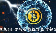   数字钱包IQ：你的全能数