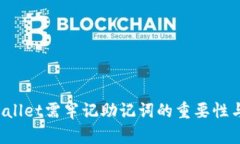  下载TPWallet需牢记助记词