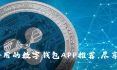 2023年国外好用的数字钱包