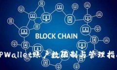TPWallet账户数限制与管理指