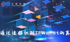 如何通过连接识别TPWalle
