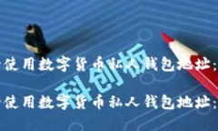 如何安全使用数字货币私