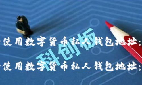 如何安全使用数字货币私人钱包地址：完整指南

如何安全使用数字货币私人钱包地址：完整指南